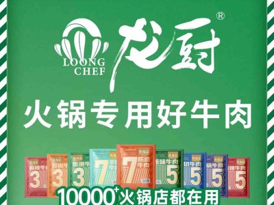 龙厨·火锅专用好牛肉·产品价格表