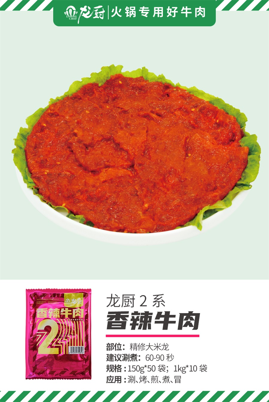 单品简介-新2系香辣牛肉.jpg