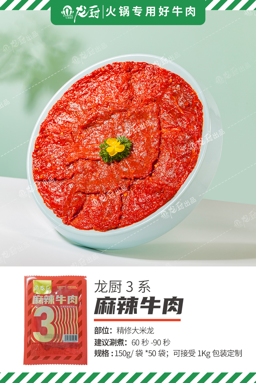 单品简介-新3系麻辣牛肉.jpg