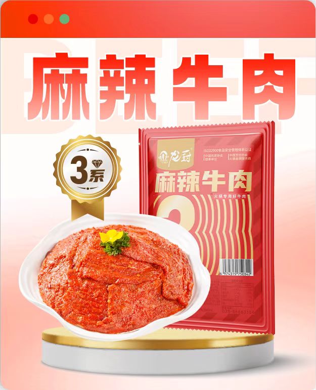 龙厨3系麻辣牛肉.jpg