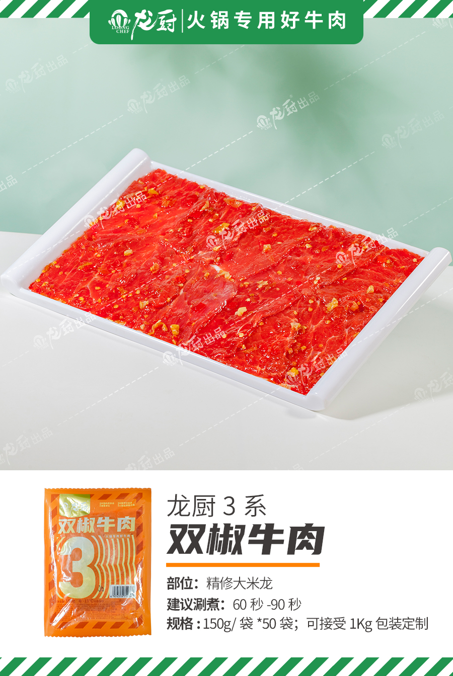 单品简介-新3系双椒牛肉.jpg