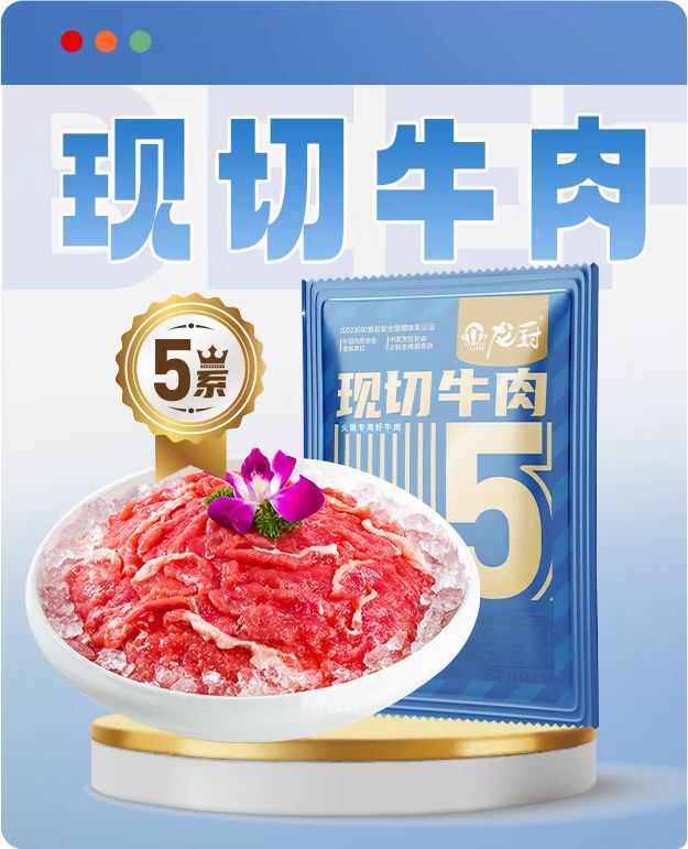 龙厨5系现切牛肉.jpg