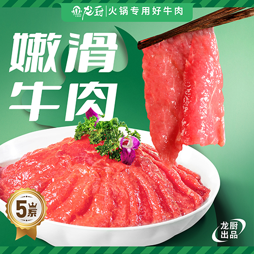 5系嫩滑牛肉-001.png