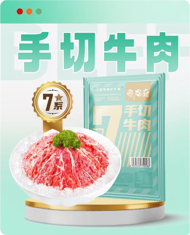 龙厨7系手切牛肉.jpg