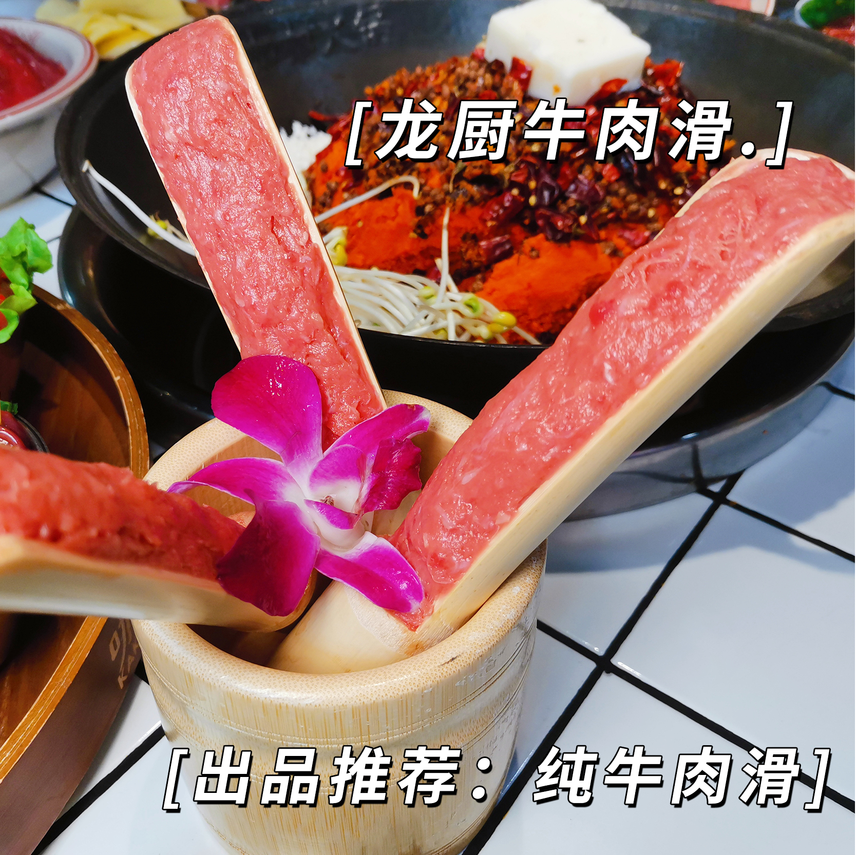 纯牛肉滑2.jpg