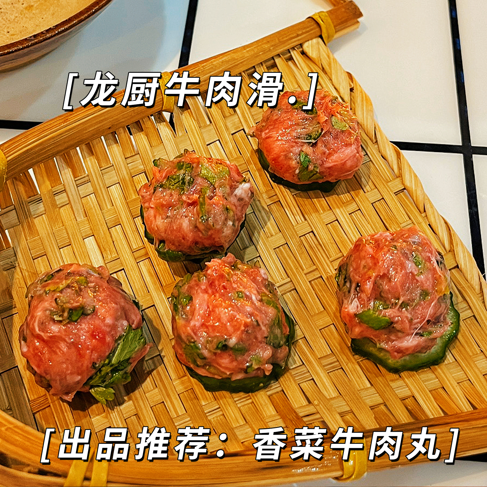 香菜牛肉丸.jpg