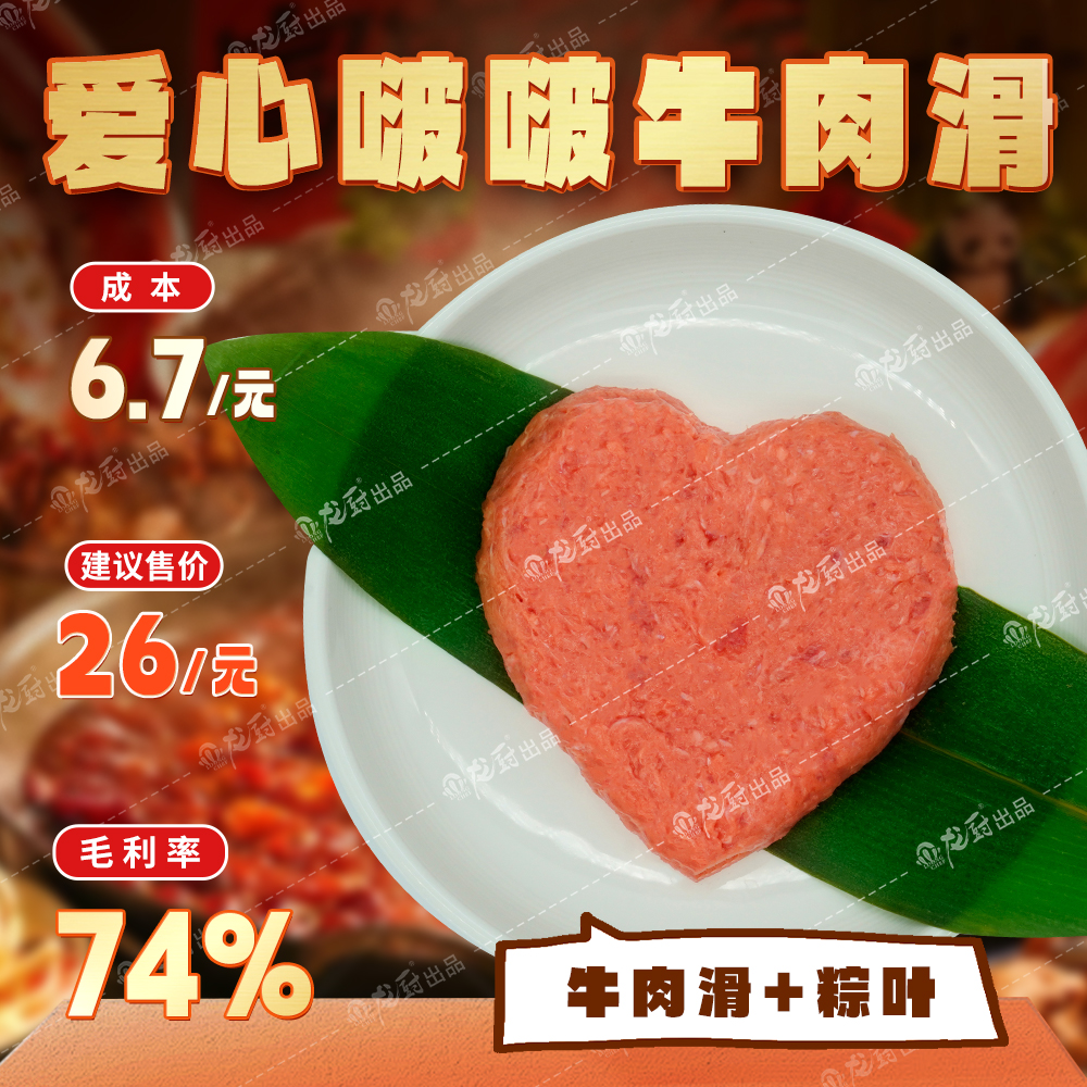 爱心啵啵牛肉滑.jpg