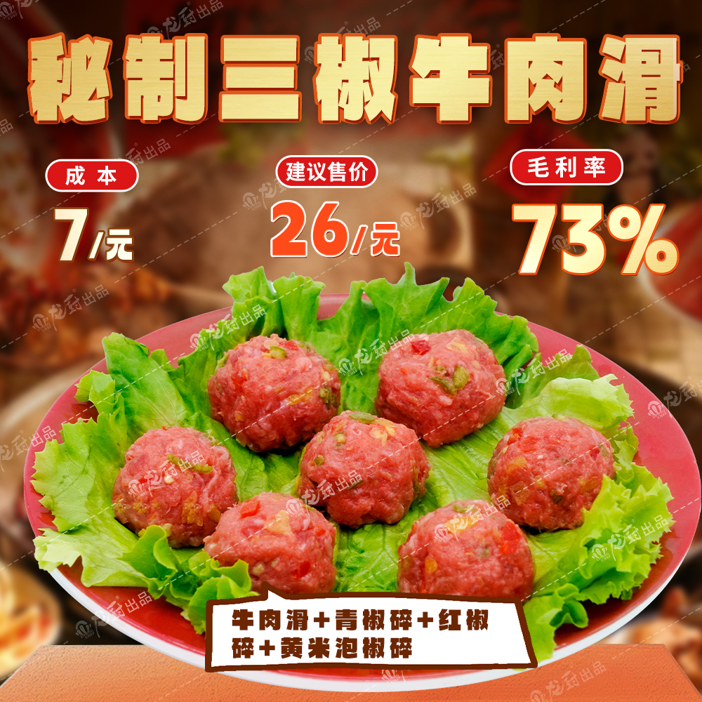 秘制三椒牛肉滑.jpg