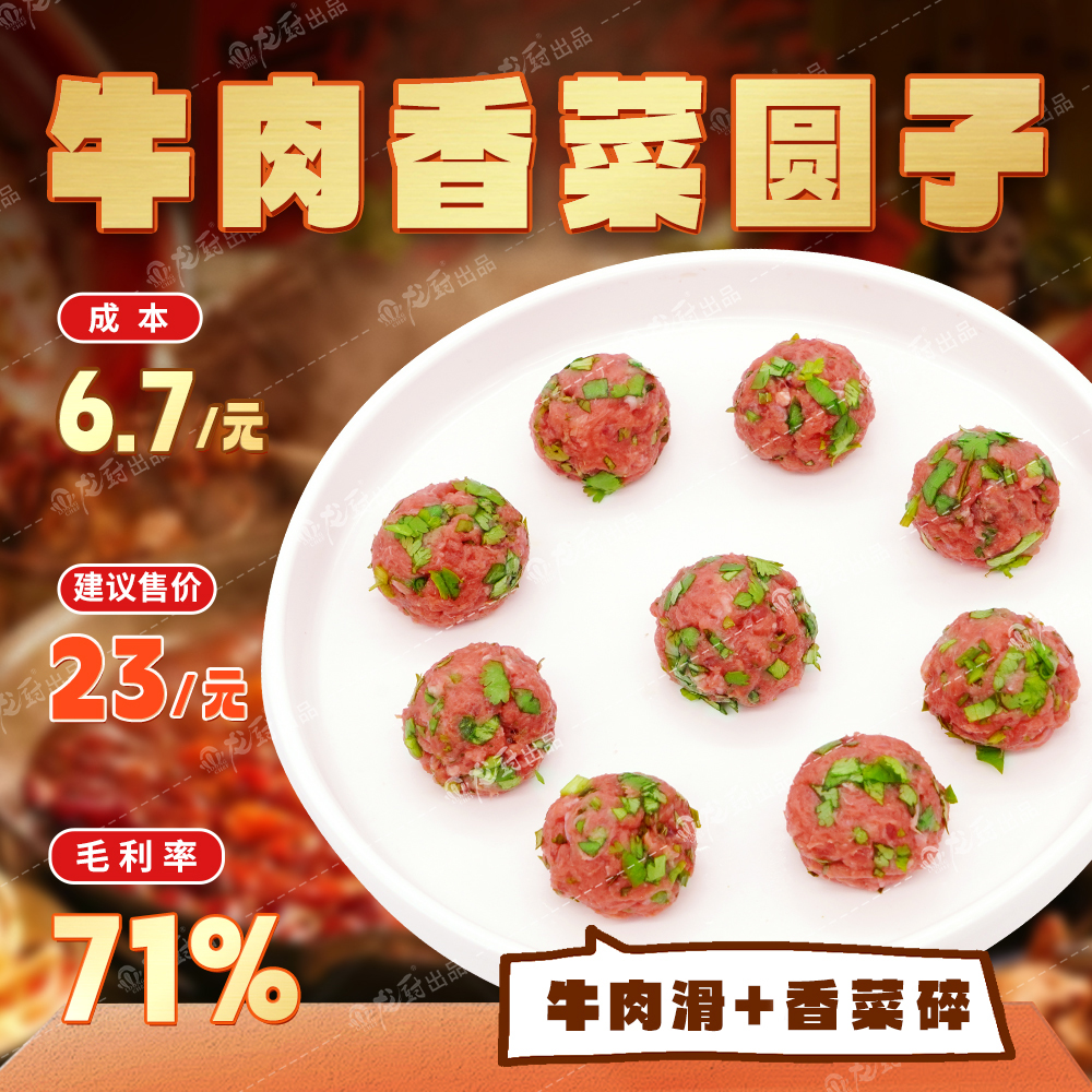 牛肉香菜圆子.jpg