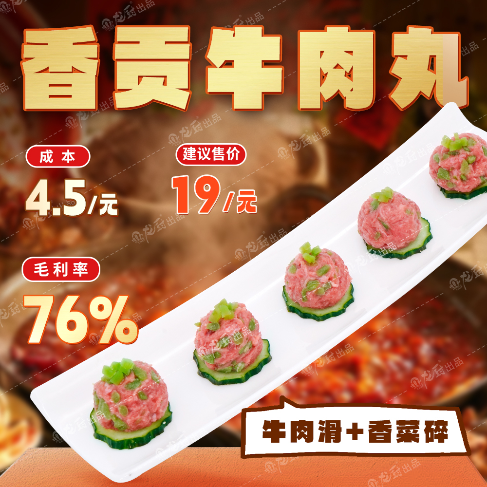 香贡牛肉丸.jpg