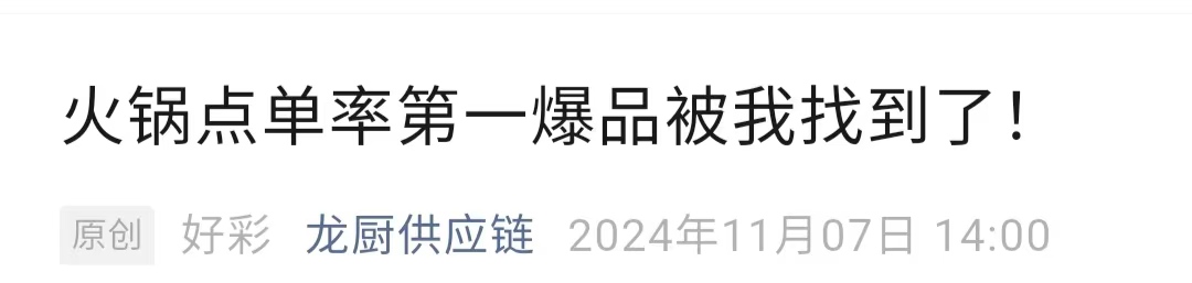 20241107火锅点单率第一爆品被我找到了.jpg