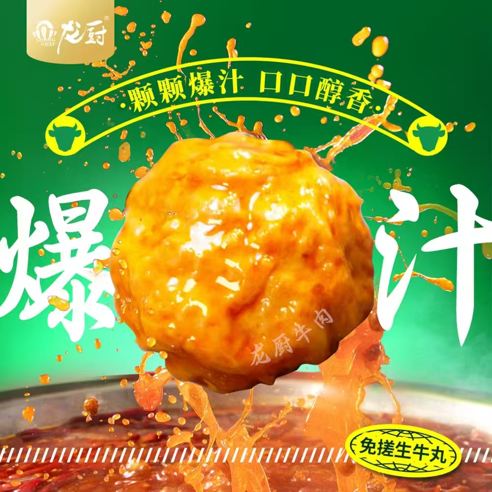 龙厨2系纯牛肉丸·应用2.jpg