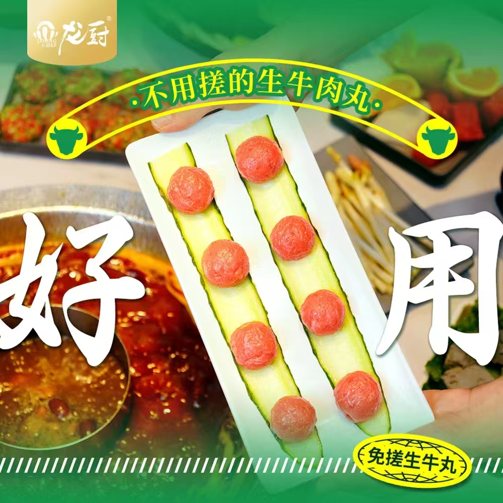 龙厨2系纯牛肉丸·应用1.jpg