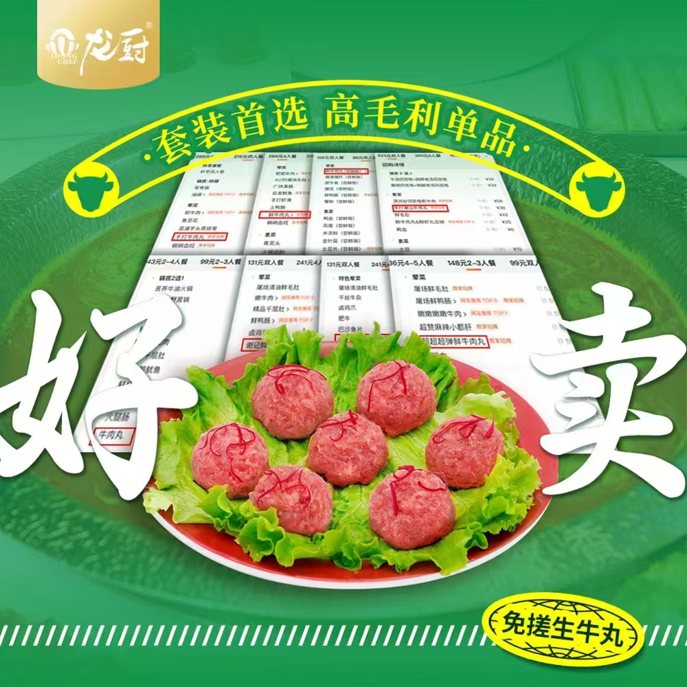 龙厨2系纯牛肉丸·应用5.jpg