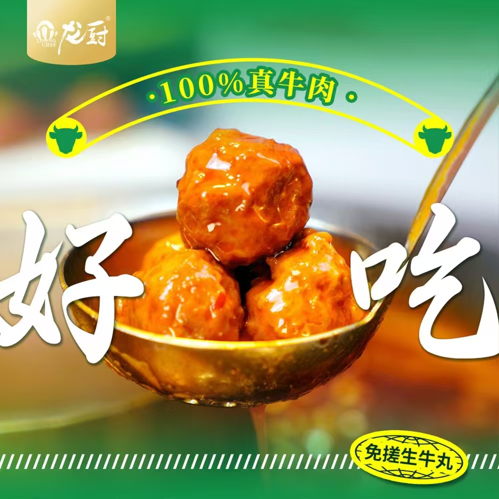 龙厨2系纯牛肉丸·应用6.jpg