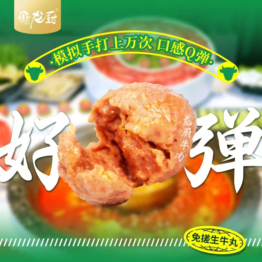 龙厨2系纯牛肉丸·应用7.jpg